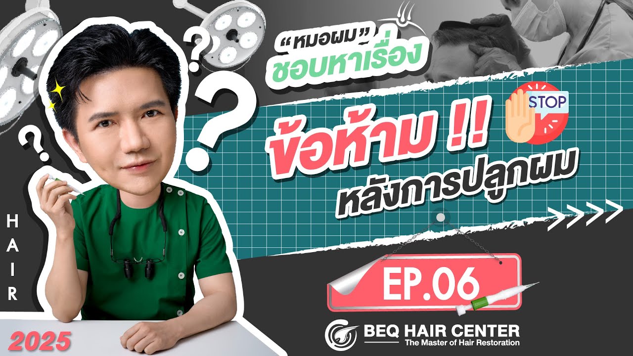 ข้อห้ามหลังการปลูกผม | หมอ “ผม” ชอบหาเรื่อง SS4 : EP.6