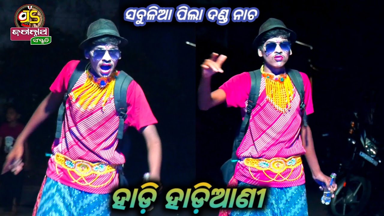 ହାଡ଼ି ହାଡ଼ିଆଣୀ || Sabulia Pila Danda Nacha || Ganjam ||