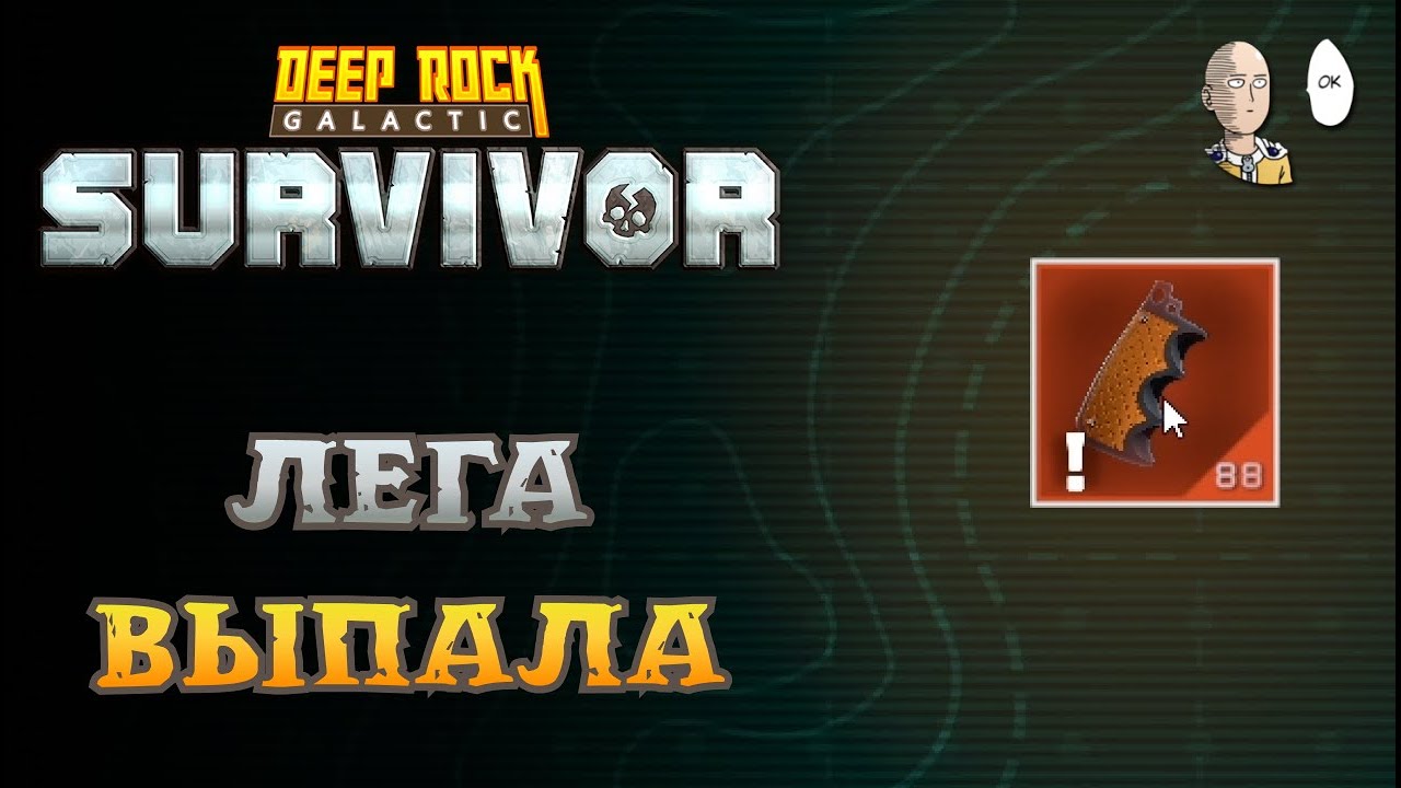 ФИНАЛ И ПЕРВАЯ ЛЕГЕНДАРКА! | Deep Rock Galactic: Survivor #102