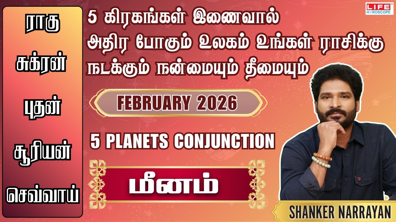 5 கிரகங்கள் இணைவால் அதிர போகும் உலகம் உங்கள் ராசிக்கு நடக்கும் நன்மையும் தீமையும் | மீன ராசி