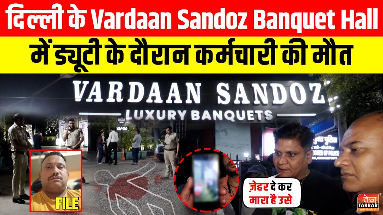 Delhi के Vardaan Sandoz Banquet Hall में ड्यूटी के दौरान कर्मचारी की मौत ~ Delhi News | Latest News