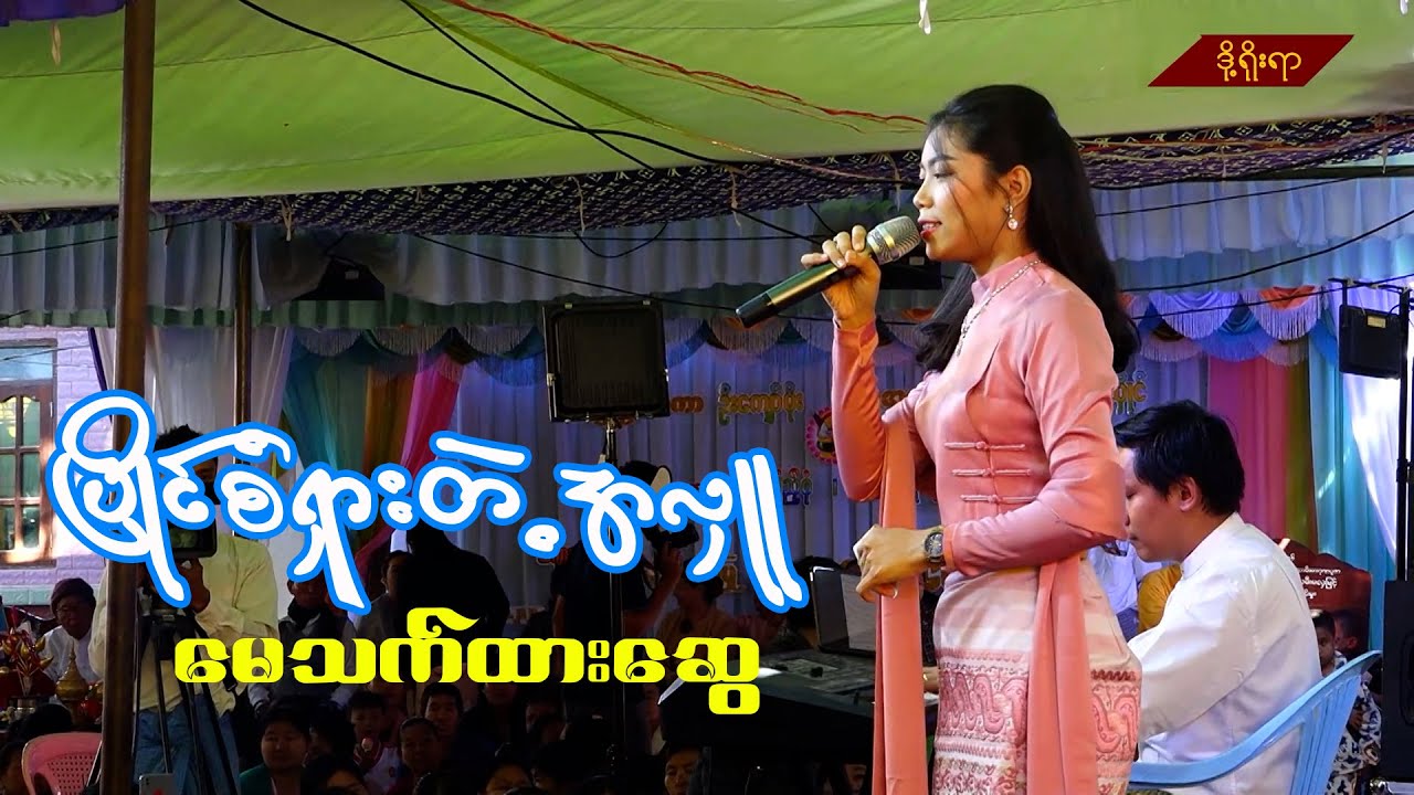 ပြိုင်စံရှားတဲ့အလှူ၊မေသက်ထားဆွေ #myanmarsongs  #funny #မေသက်ထားဆွေ #myanmarhsai