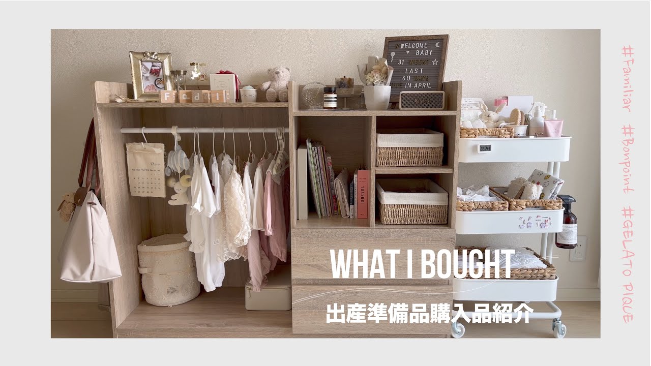 ｜出産準備品｜購入品紹介｜ベビー用品｜ベビークローゼット ｜ベビーワゴン｜