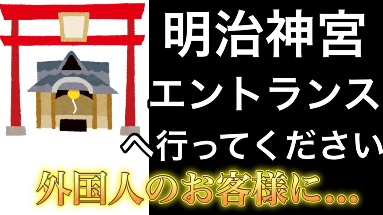 明治神宮エントランスへ行って下さい