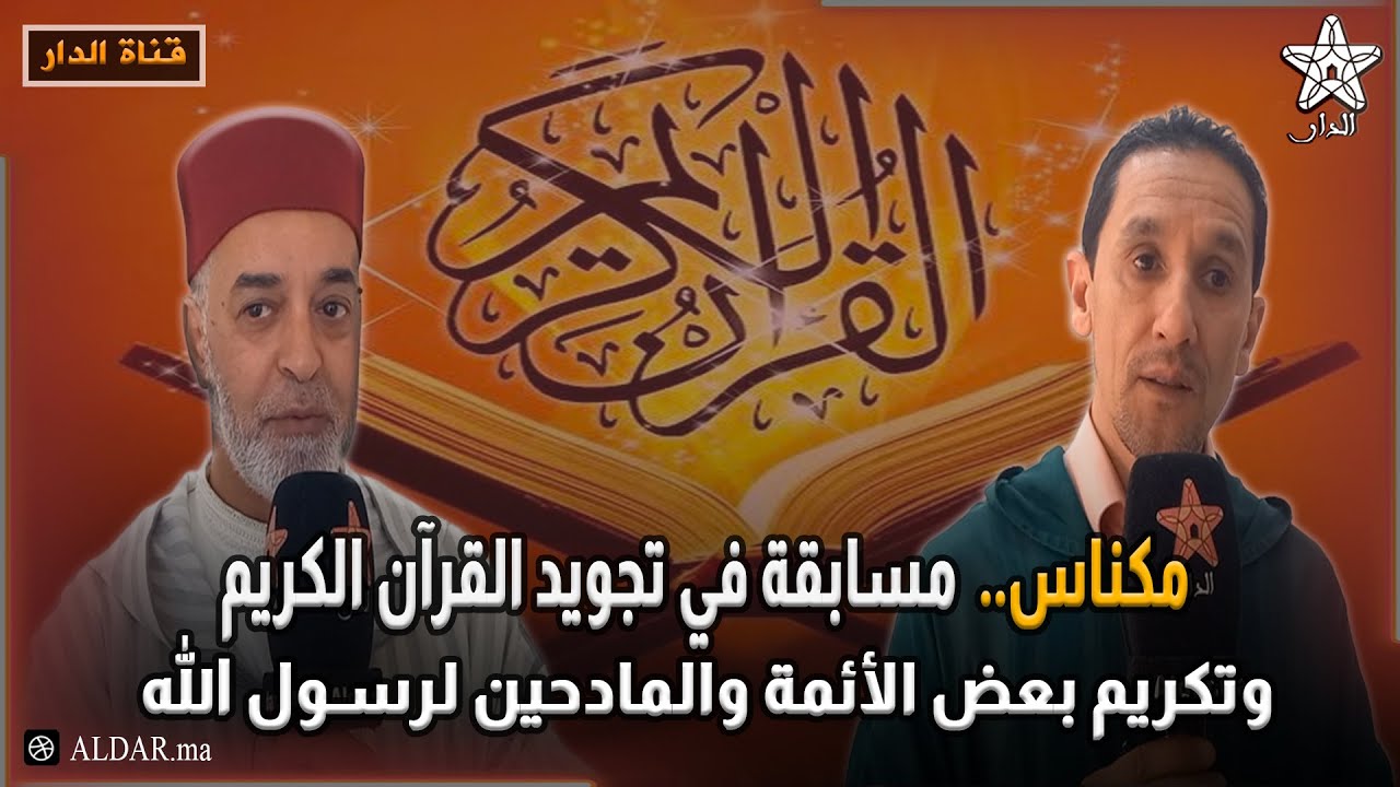 مكناس مسابقة في تجويد القرآن الكريم وتكريم بعض الأئمة والمادحين لرسول الله