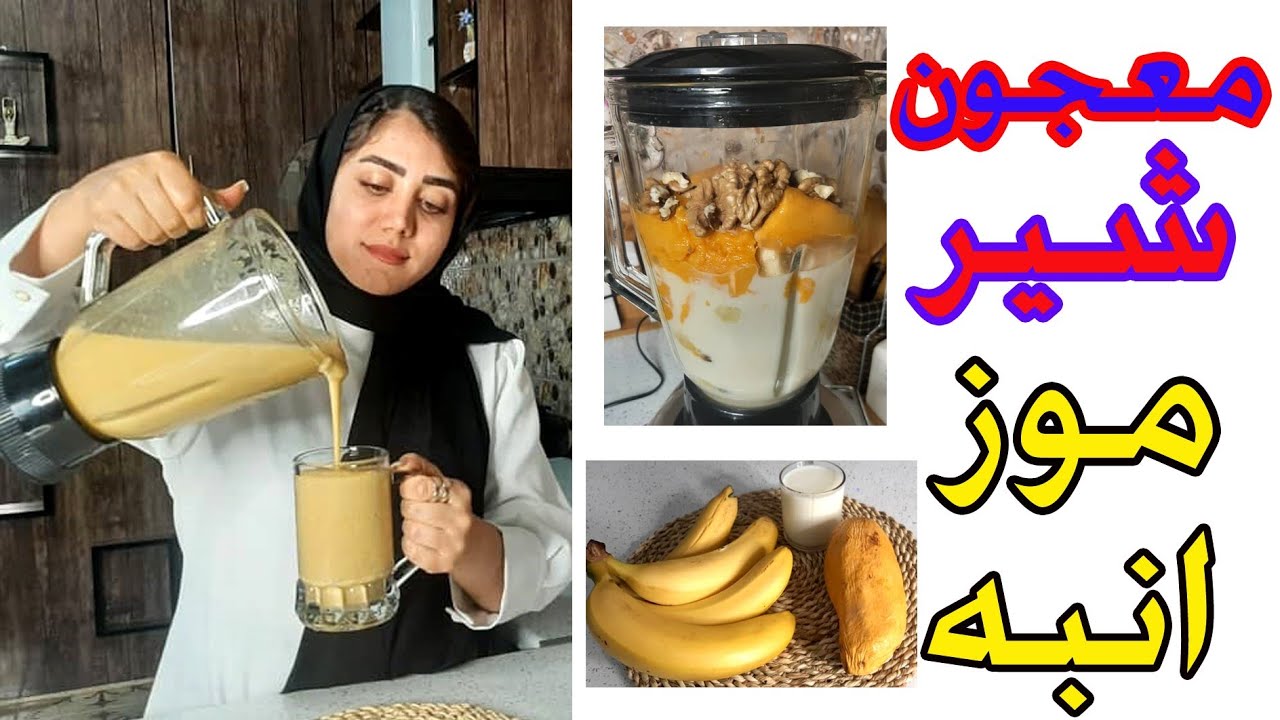 طرزتهیه شیرموز انبه خونگی  Shir Mose Anbeh