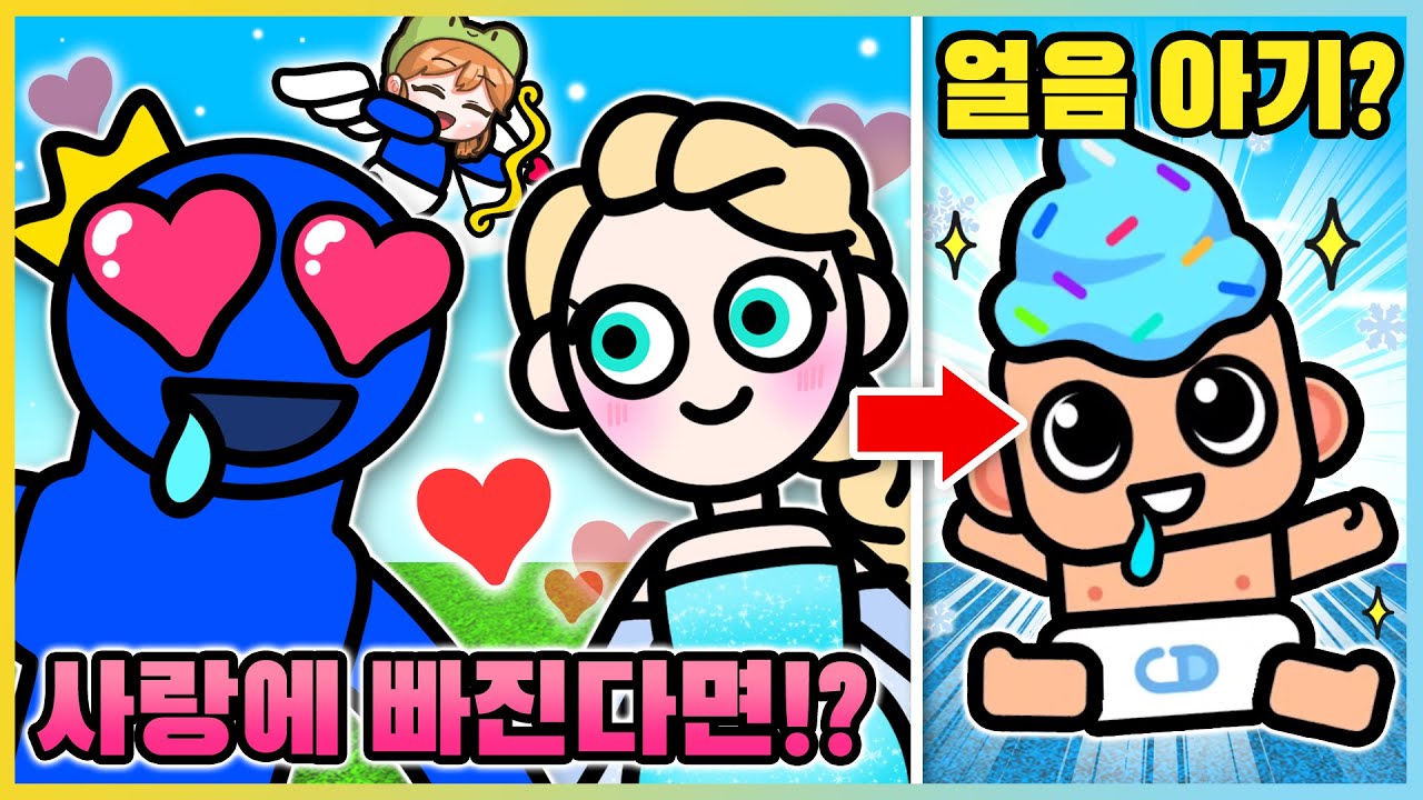 블루와 엘사가 사랑에 빠진다면!?ㅋㅋ 병맛 아기가 태어나는 게임!! [러브 아처] 새상놀이터