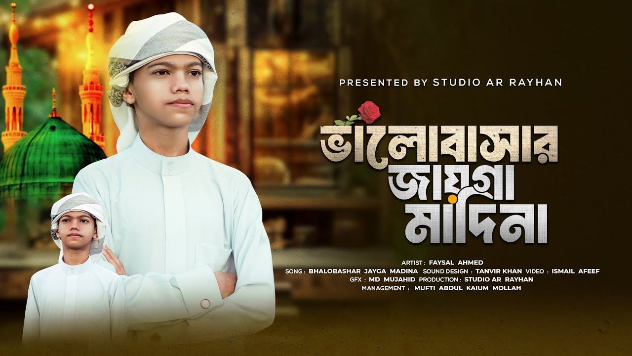 হৃদয় ছোঁয়া মাদিনার গজল | Valobasher Jayga Madina | ভালোবাসার জায়গা মাদিনা | Faysal Ahmed Ar-Rayhan