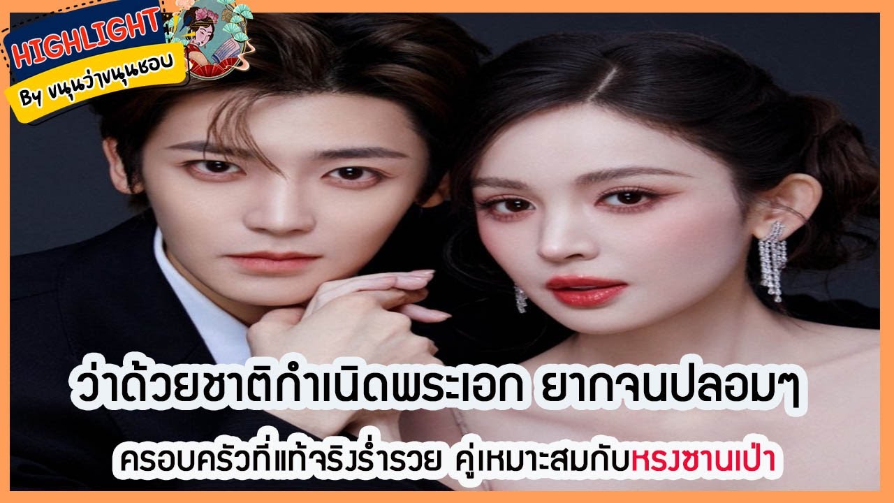 🔶อัพเดทซีรี่ย์🔶ว่าด้วยชาติกำเนิดพระเอกยากจนปลอมๆครอบครัวที่แท้จริงร่ำรวยคู่เหมาะสมกับหรงซานเป่า