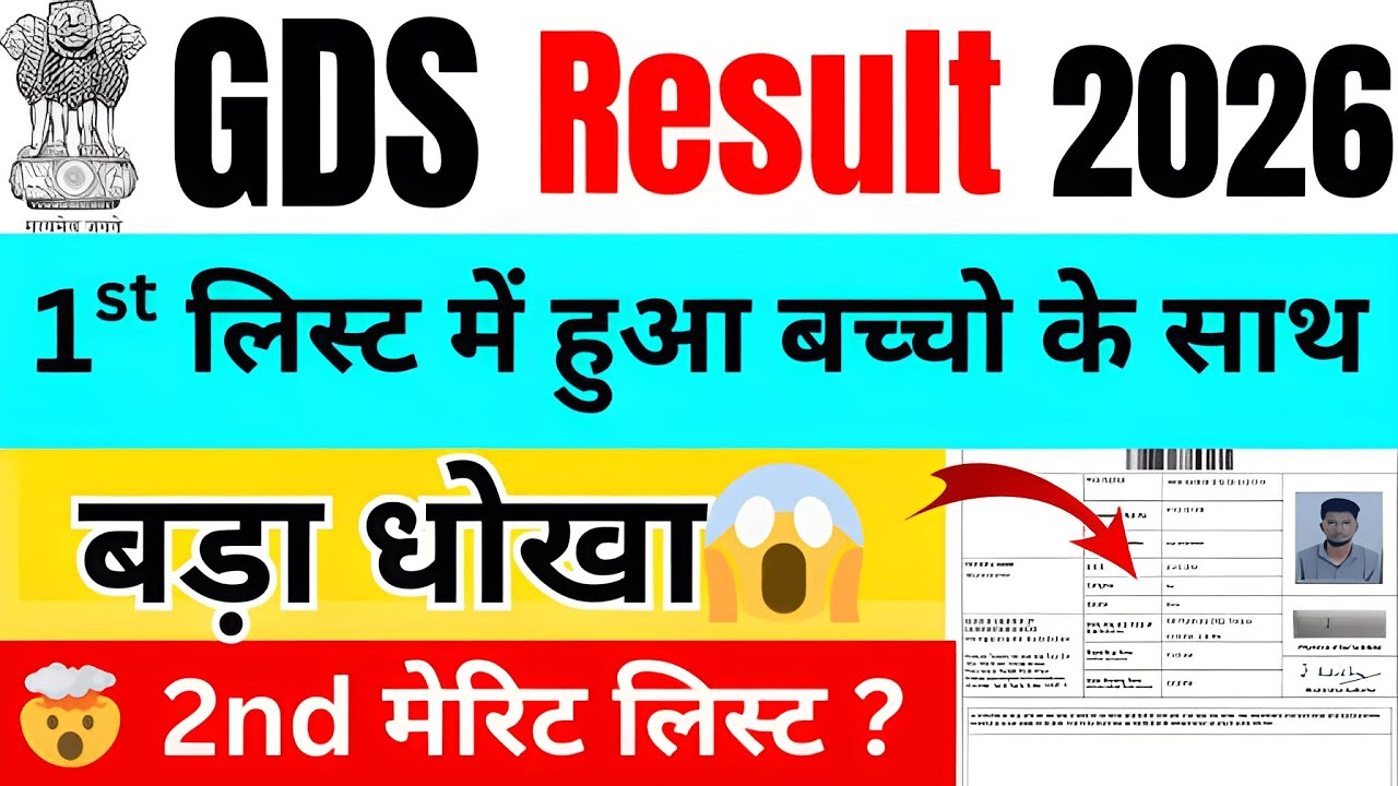 GDS RESULT 2026 बच्चो के साथ हुआ बड़ा धोखा😭GDS Result में हो रही है धाँधली | GDS 2nd merit list कब 