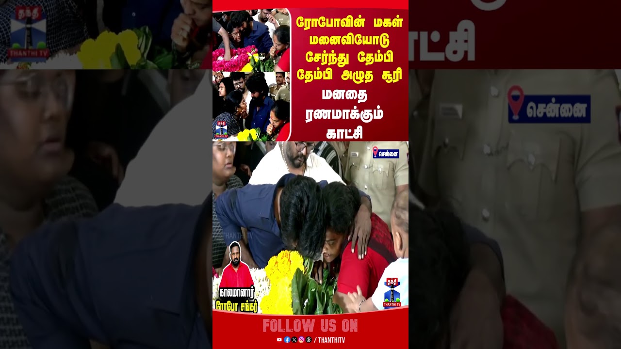 roboshankar | rip | thanthitv