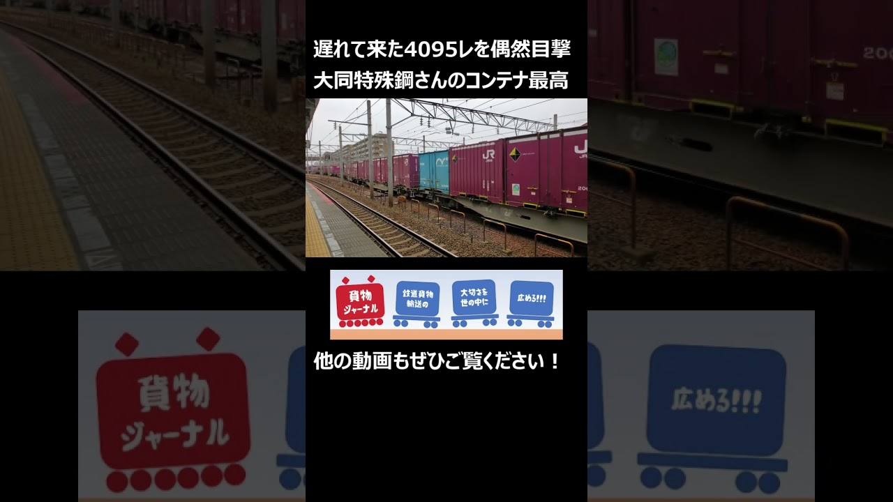 遅れて来た4095レを偶然目撃！後方に連なる大同特殊鋼さんのコンテナが最高！ #shorts #JR貨物 #貨物列車 #金沢