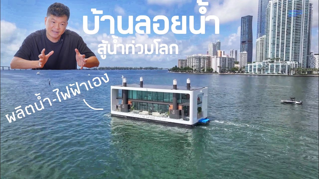 บ้านต้านภัยภิบัติโลก ตอน: บ้านลอยน้ำสู้น้ำท่วมโลก ที่พึ่งพาตัวเองได้ 100%