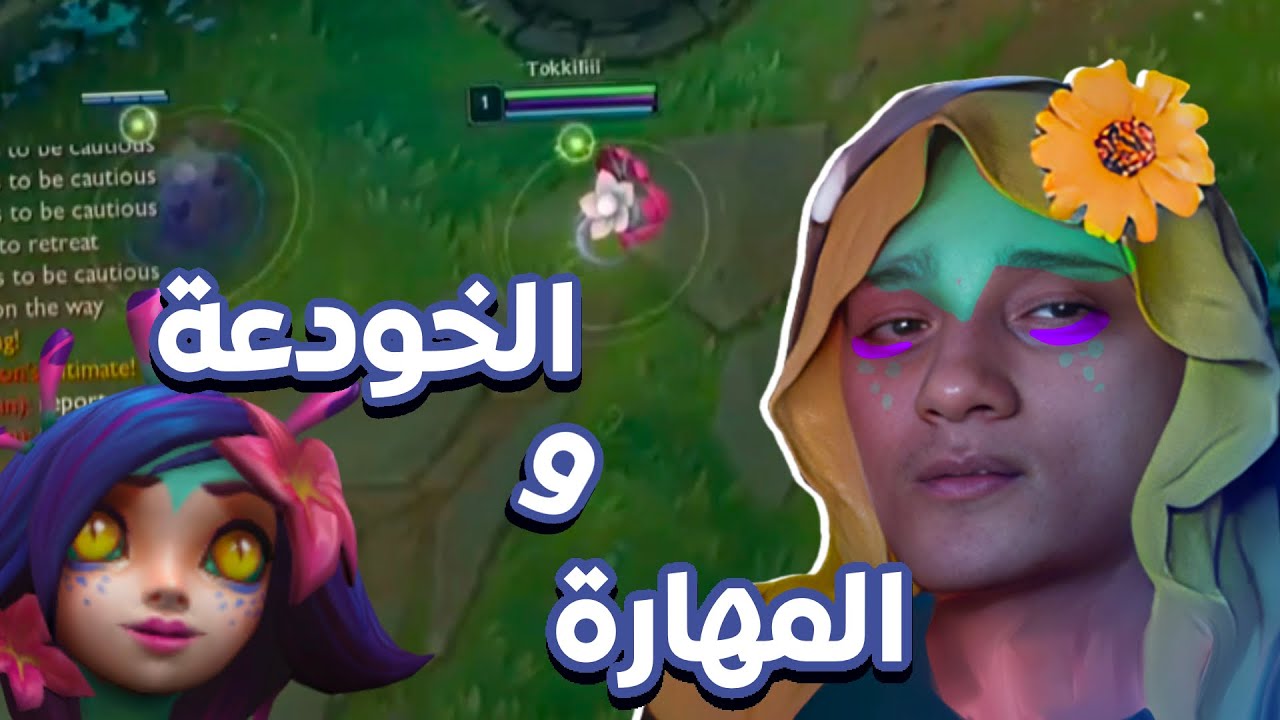 اتعلم الخودعة و المهارة مع زرعنيكو 😂😂🐊☘️