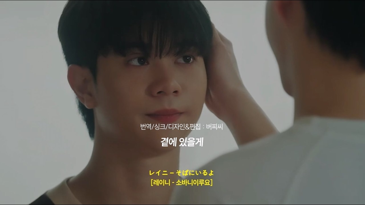 가사번역 | レイニ - そばにいるよ (레이니 - 소바니이루요) | Fourever You 2: Beside The Sky OST.