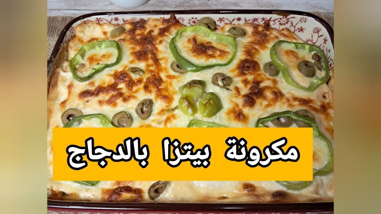 #مكرونة بيتزا بالدجاج المفروم: وصفة لذيذة وسهلة في 20 دقيقة