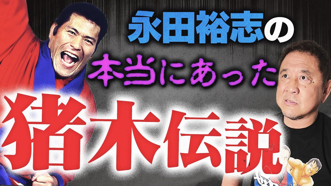 【猪木伝説の光と影】アントニオ猪木フォーエバー！永田裕志が怪物・猪木の素顔を赤裸々告白SP