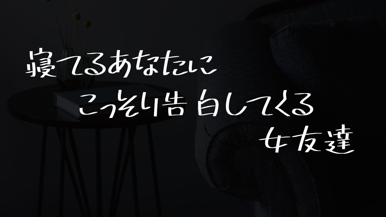 【男性向け】宅飲み後に寝落ちしてたら女友達が…【シチュエーションボイス】