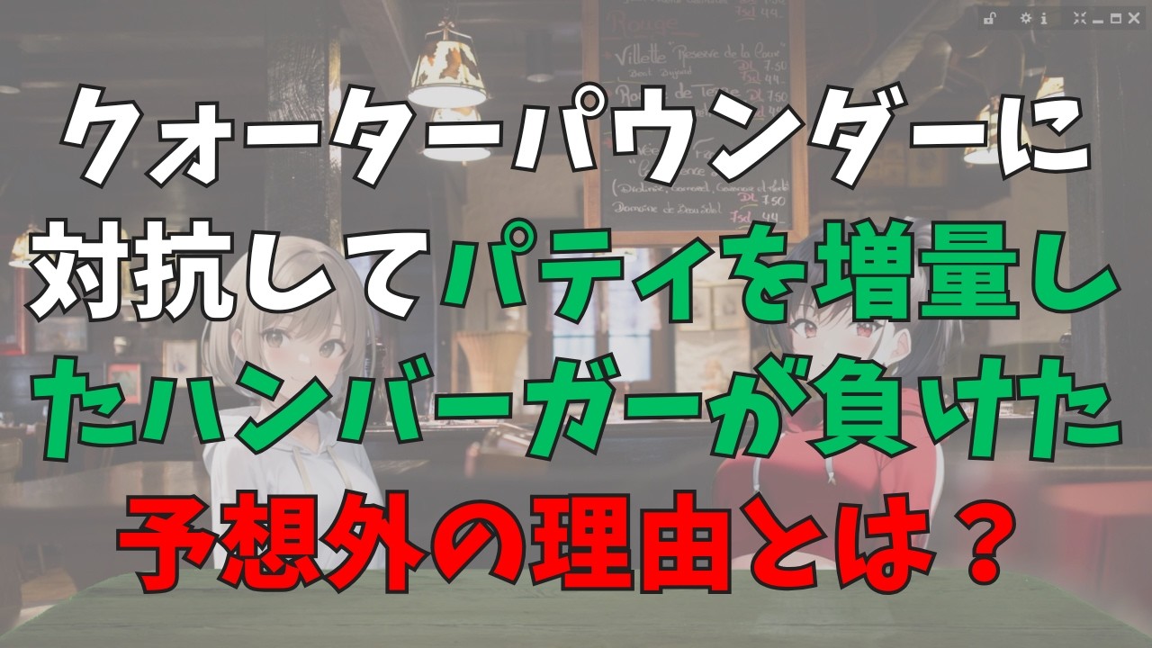 【予想不可能？】マクドナルドに対抗して肉を増量したはずなのに負けてしまった理由【オタク雑談】