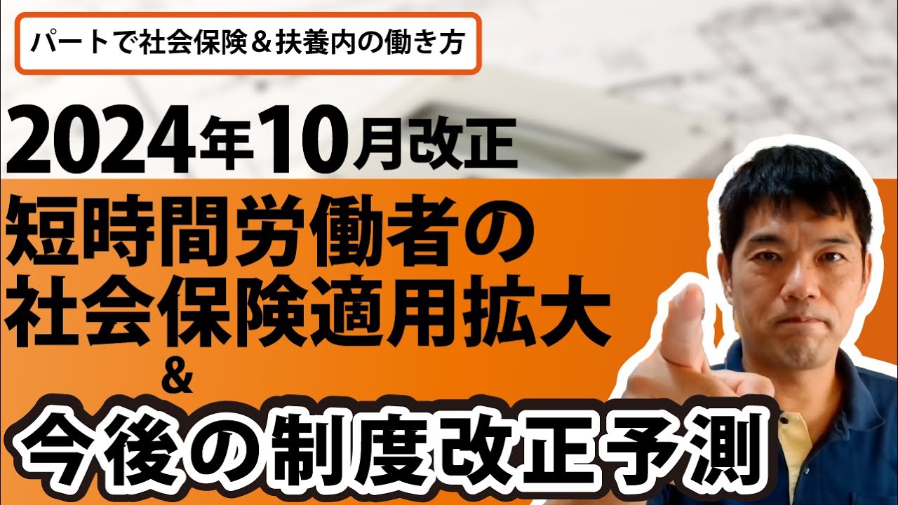 【パートで社会保険＆扶養内の働き方】2024年10月改正短時間労働者の社会保険適用拡大＆今後の制度改正予測