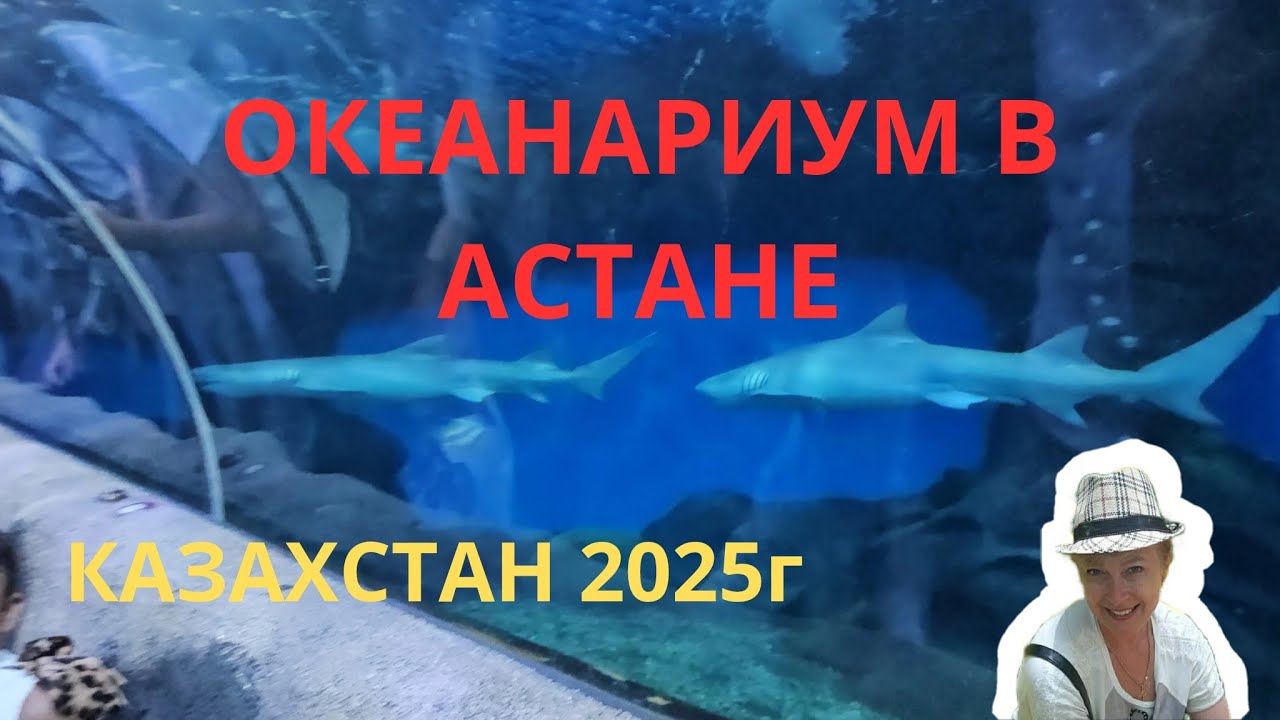 ОКЕАНАРИУМ В АСТАНЕ