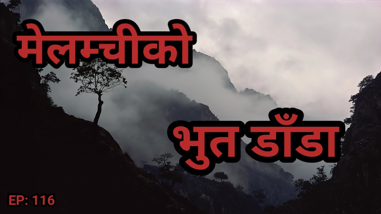 BHOOT NEPALI KATHA/ मेलम्चीको भुत डाँडा /SATYA GHATANA/EP-116 #horrornepal #nepalistory #bhootkatha