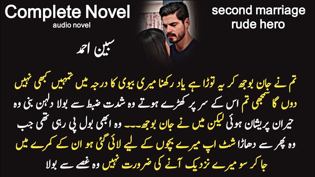 Second marriage based ( Tery any ki umeed ) sabeen |Complete Audio Romantic Urdu novel / love story