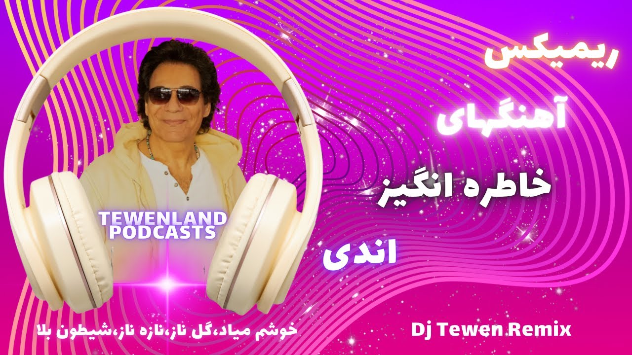 Best Of Andy | عشق و رقص دهه شصت
