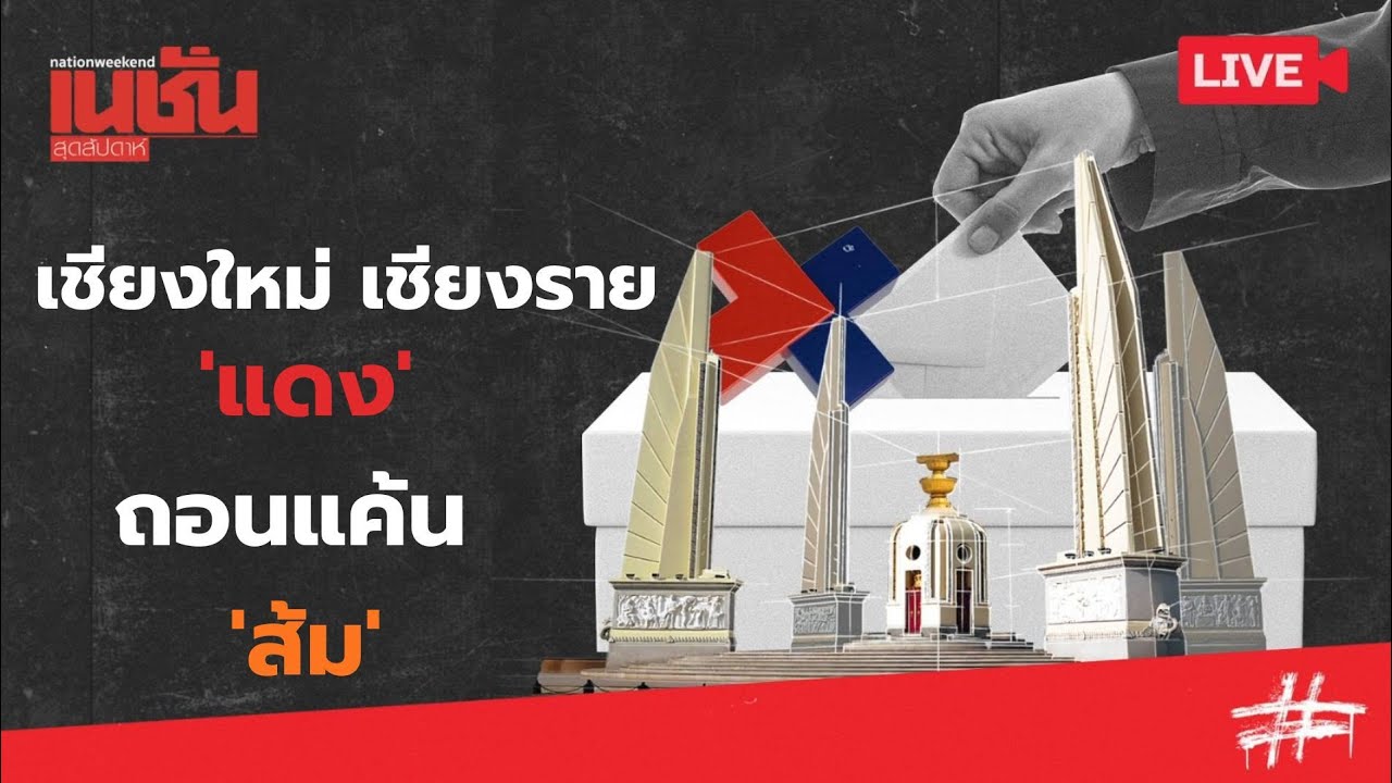 🔴LIVE เชียงใหม่ เชียงราย 'แดง' ถอนแค้น 'ส้ม'