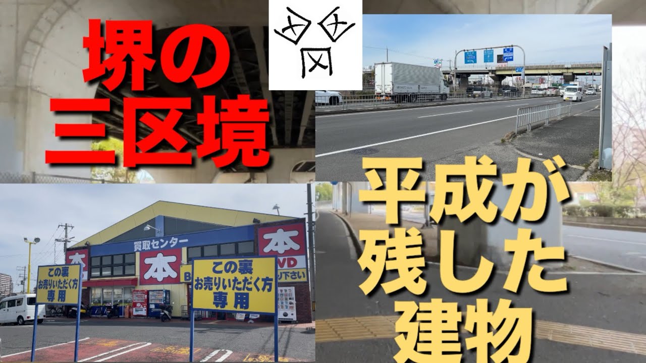 【堺市】三区の境と平成の建物【#6】