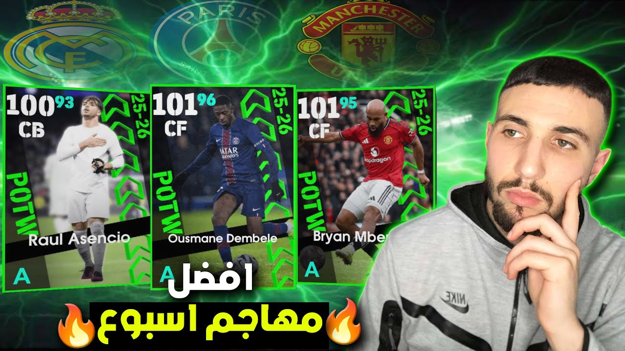 تفتيح باك نجوم اسبوع و افضل مهاجم مجاني #efootball 🔥🔥