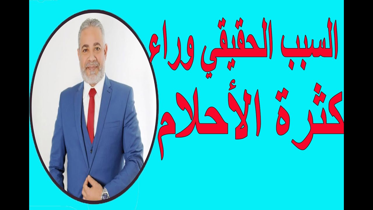 ما السبب الحقيقي وراء كثرة الأحلام في المنام لابن سيرين | اسماعيل الجعبيري