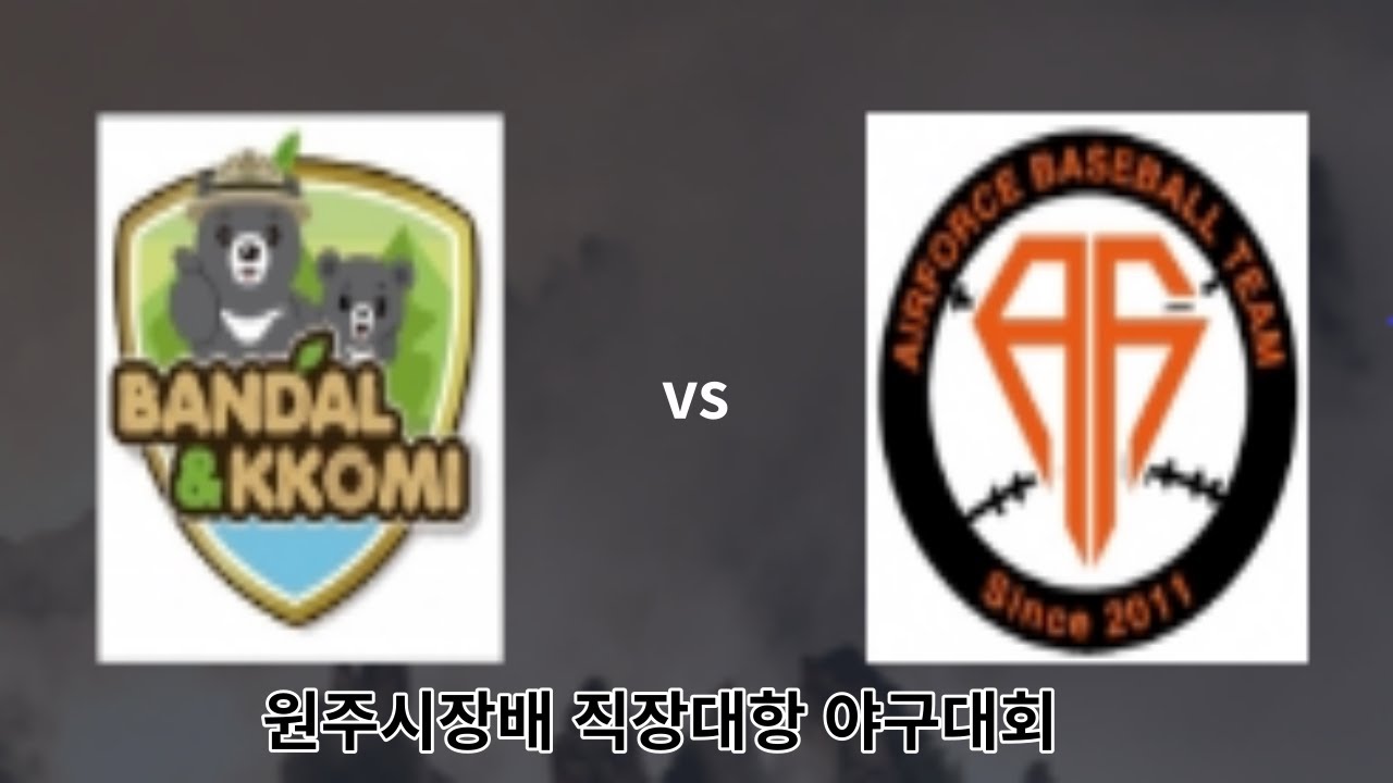국립공원 vs  원주에어포스 [원주시장배 하이라이트]