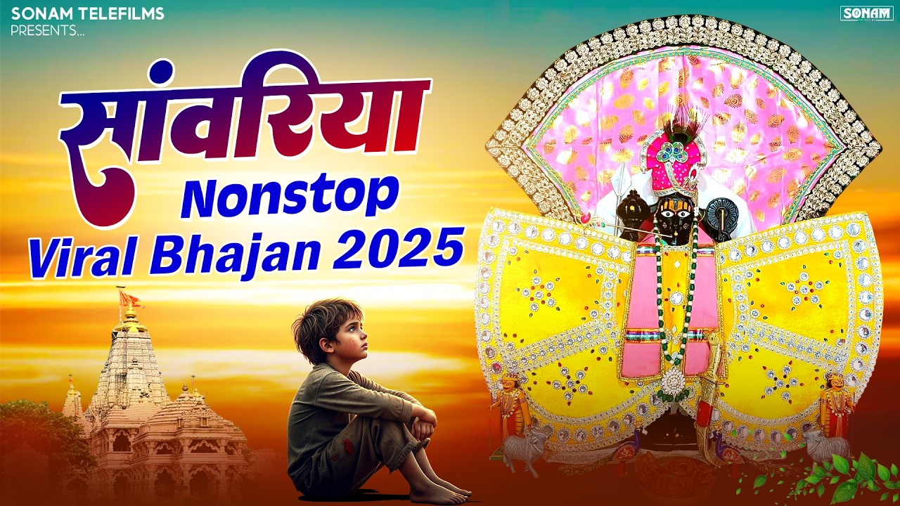संवरिया सेठ का सबसे सुपरहिट भजन | Sanwariya Seth Ji Viral Bhajan | New Bhajan 2026