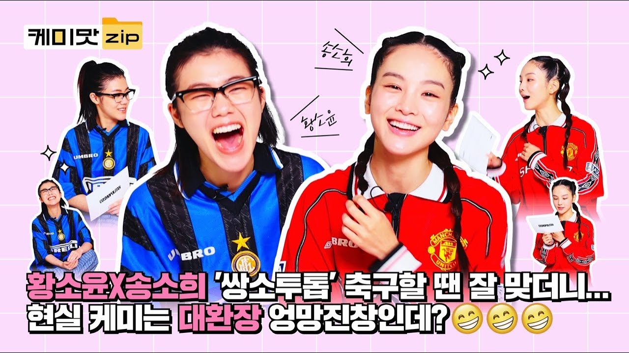 황소윤X송소희 '쌍소투톱'⚽️ 음악VS축구 중 평생 하나만 해야 한다면? 현실 찐친 케미 감당 불가 주의...ㅣ골때리는그녀들ㅣ새소년ㅣ케미맛.ZIP