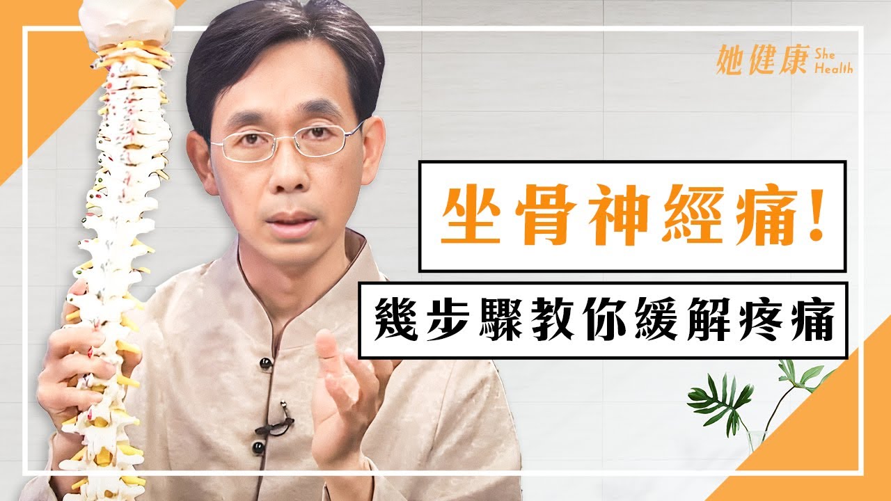 坐骨神經痛 痛死人！幾步驟教你緩解疼痛｜椎間盤突出｜駝背｜腰椎滑脫｜脊椎側彎｜腰椎盤突出｜吳國斌  醫師｜463