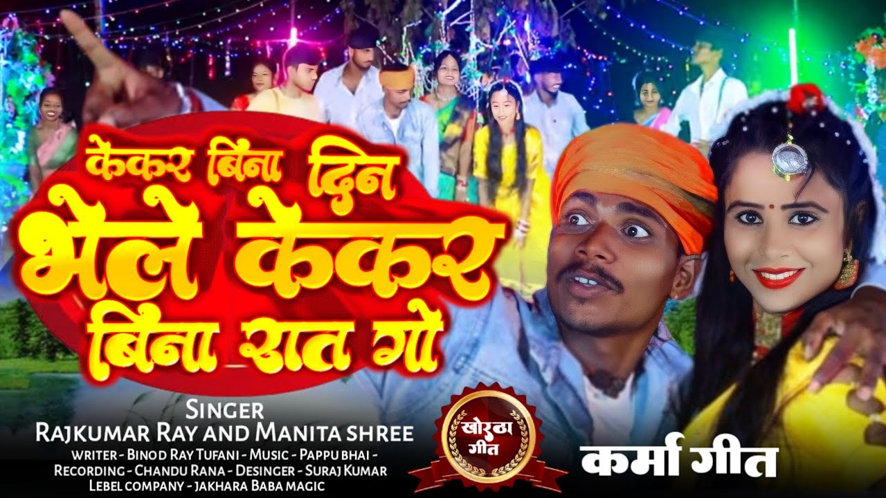 #Video | केकर बिना दिन भेले केकर बिना रात गो | Rajkumar Ray & Mmanita Shree | Karma Song Khortha New