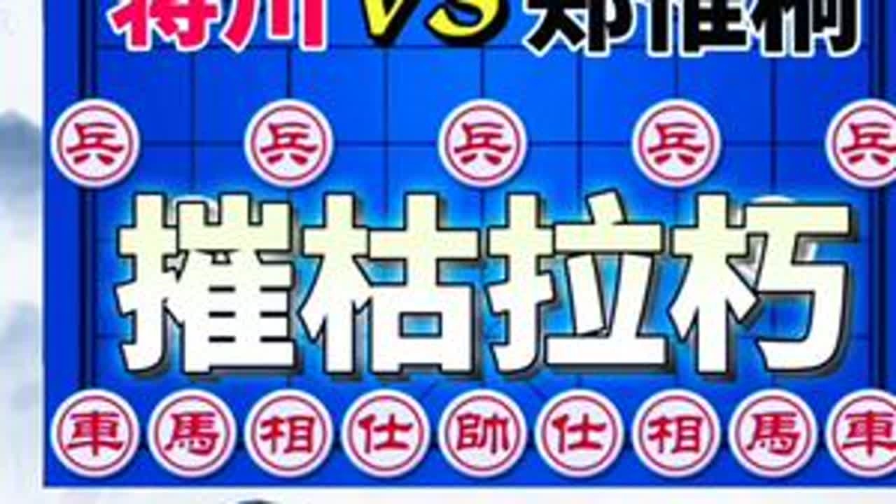 蒋川vs郑惟桐 全运会男子个人组总决赛 最新飞刀 惊艳全场#每日分享 #象棋直播 #象棋大师经典对局