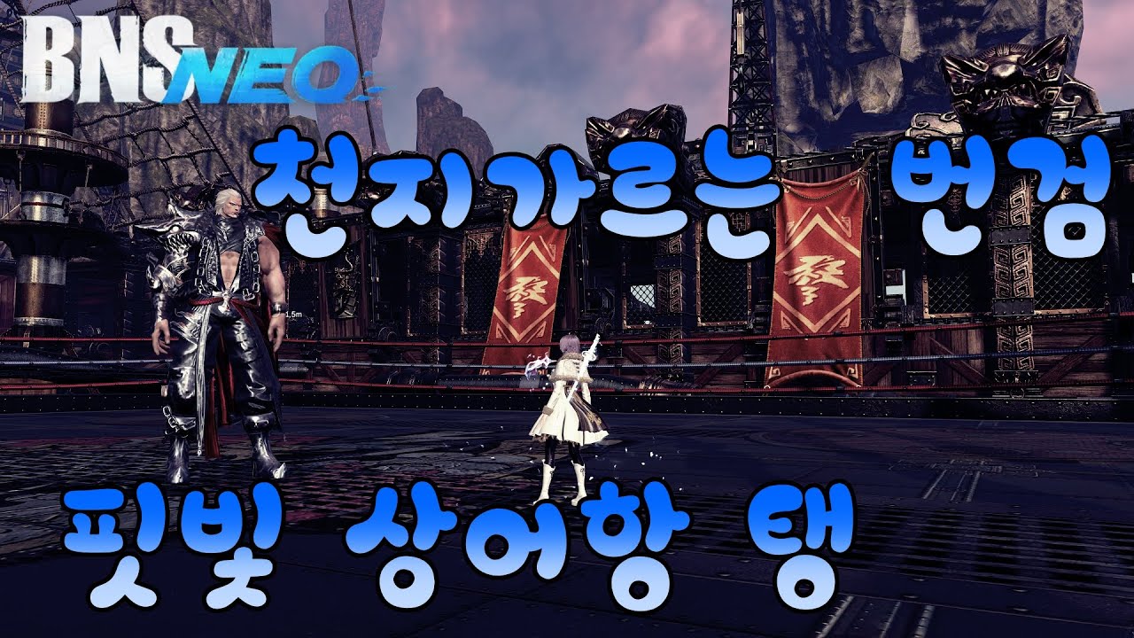 [BnS NEO/블소 네오] 천지가르는 번검 홍랑,해무진 탱