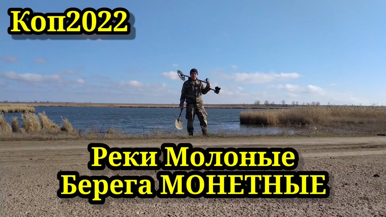 МОНЕТНЫЕ БЕРЕГА МОЛОЧНЫХ РЕК. КОП 2022. НАХОДКИ С ФОРТУНА ПРО 2.