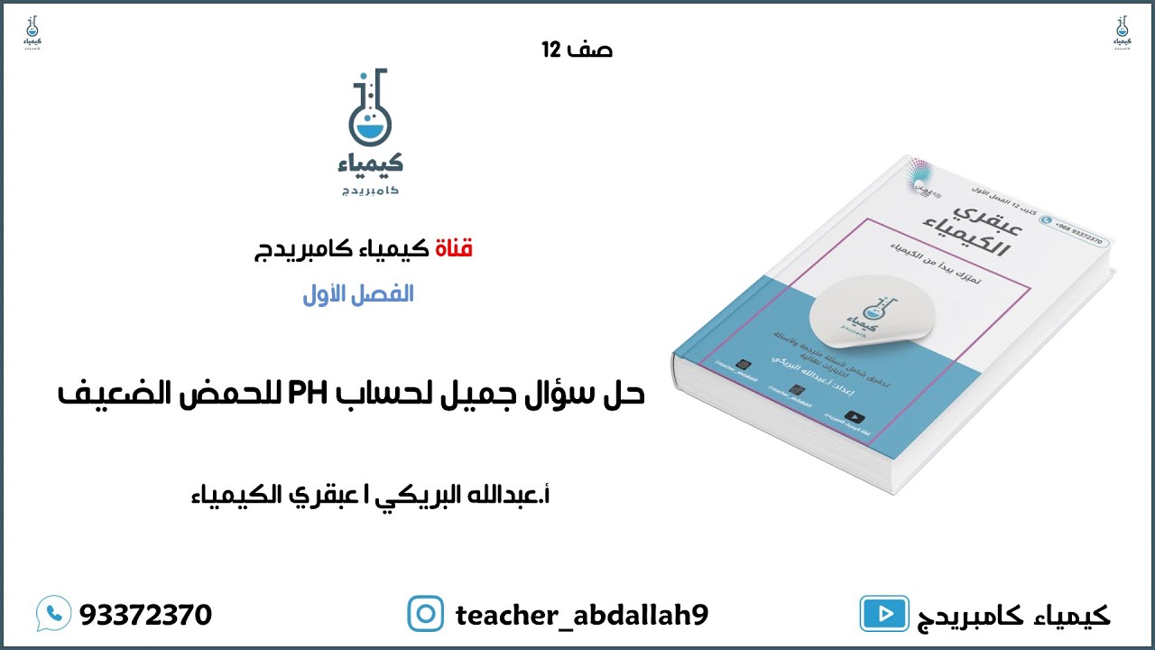 حل سؤال جميل لحساب pH للحمض ضعيف