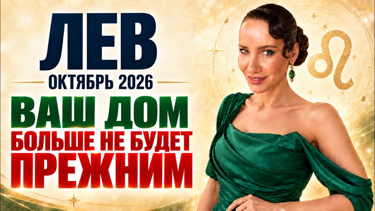 ЛЕВ ♌ ОКТЯБРЬ 2026 &mdash; любовь, семья и новый этап в жизни
