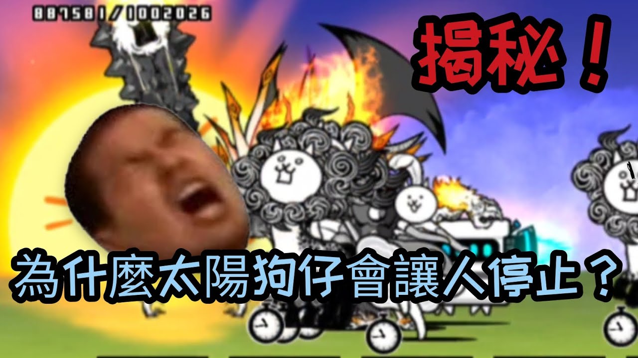 到底是為啥太陽會暫停？#貓咪大戰爭 #にゃんこ大戦争