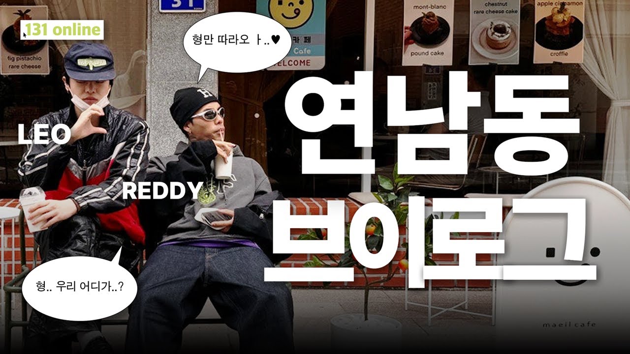 [브이로그]｜131 Online｜LEO, REDDY 연남동 브이로그 ..그런데 .. 미슐랭 맛집을 곁들인..🍜👨&zwj;❤&zwj;👨(ENG)