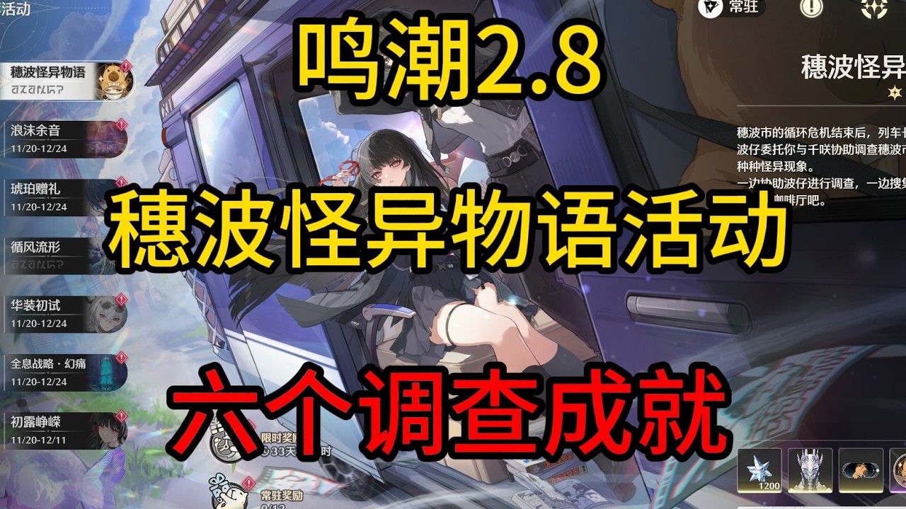 《鳴潮》2.8活動地圖六個調查成就全攻略：夏日隧道盡頭的故事與忍者水豚的無敵冒險
