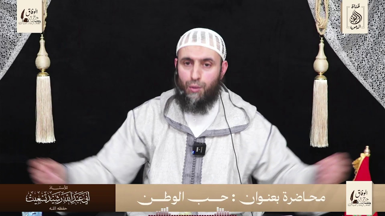 محاضرة بعنوان: ✨ حب الوطن ✨ 🎙️للأستاذ: أبي عبد الله رشيد تسعيت وفقه الله.