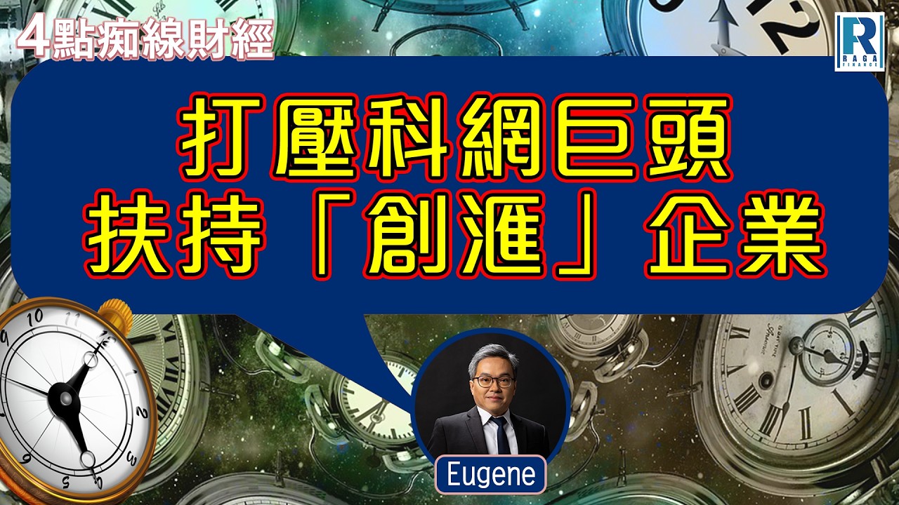 Raga Finance：4點痴線財經 20260210 - 主持：冼潤棠(棠哥)、羅尚沛 Eugene  嘉賓：蔡秀虹 Eva、張健朗 Kenny