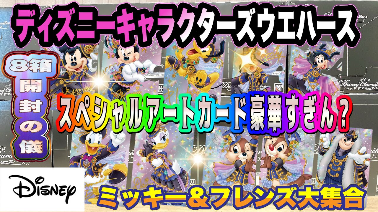 ディズニーキャラクターズウエハース　開封の儀　ミッキー＆フレンズ大集合【Disney Characters ウエハース】