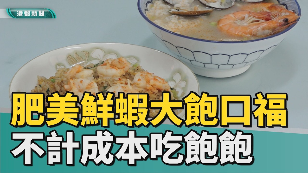 海鮮控快來｜用料不手軟讓你吃飽飽 肥美鮮蝦老客都說讚