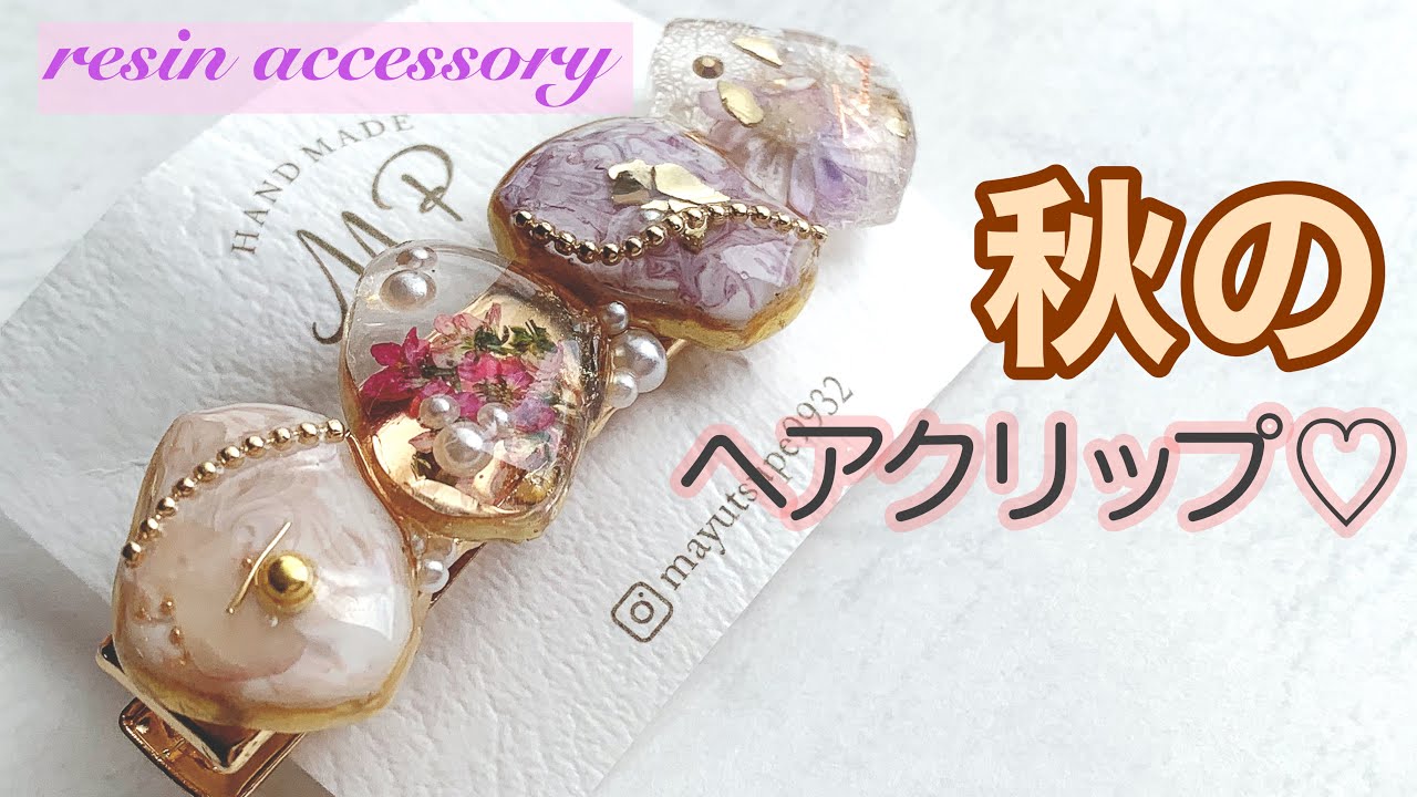 レジンで作るアクセサリー❣️ニュアンス✨秋のヘアクリップ 🤎